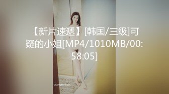 【新片速遞】[韩国/三级]可疑的小姐[MP4/1010MB/00:58:05]