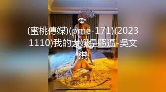 (蜜桃傳媒)(pme-171)(20231110)我的大嫂是騷逼-吳文淇