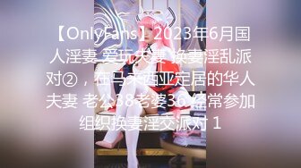 【OnlyFans】2023年6月国人淫妻 爱玩夫妻 换妻淫乱派对②，在马来西亚定居的华人夫妻 老公38老婆36 经常参加组织换妻淫交派对 1