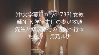 (中文字幕) [meyd-733] 女教師NTR 学年主任の妻が教頭先生と修学旅行の下見へ行ったきり… 月乃ルナ