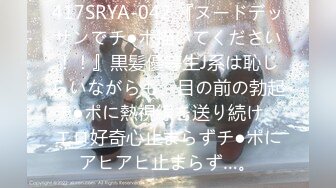 417SRYA-042 『ヌードデッサンでチ●ポ描いてください！！』黒髪優等生J系は恥じらいながらも、目の前の勃起チ●ポに熱視線を送り続け、エロ好奇心止まらずチ●ポにアヒアヒ止まらず…。