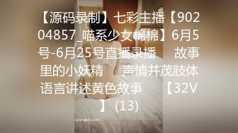 【源码录制】七彩主播【90204857_喵系少女棉棉】6月5号-6月25号直播录播✳️故事里的小妖精✳️声情并茂肢体语言讲述黄色故事✳️【32V】 (13)