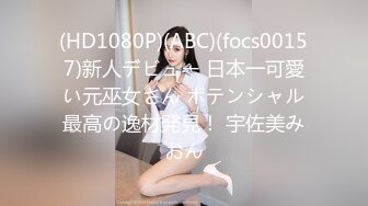 (HD1080P)(ABC)(focs00157)新人デビュー 日本一可愛い元巫女さん ポテンシャル最高の逸材発見！ 宇佐美みおん