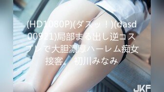 (HD1080P)(ダスッ！)(dasd00921)局部まる出し逆コスプレで大胆濃厚ハーレム痴女接客。 初川みなみ