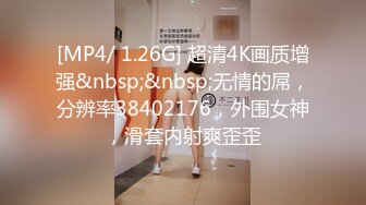 [MP4/ 1.26G] 超清4K画质增强&nbsp;&nbsp;无情的屌，分辨率38402176，外围女神，滑套内射爽歪歪