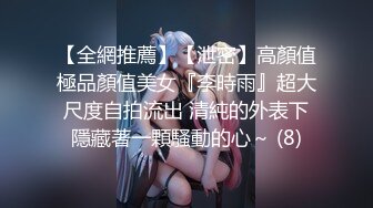 【全網推薦】【泄密】高顏值極品顏值美女『李時雨』超大尺度自拍流出 清純的外表下隱藏著一顆騷動的心～ (8)