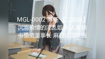 MGL-0002 苏畅 【二部曲】沉溺偷情的淫乱姐妹 人妻秘书偷情董事长 麻豆传媒映画