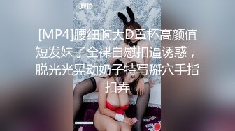 [MP4]腰细胸大D罩杯高颜值短发妹子全裸自慰扣逼诱惑，脱光光晃动奶子特写掰穴手指扣弄