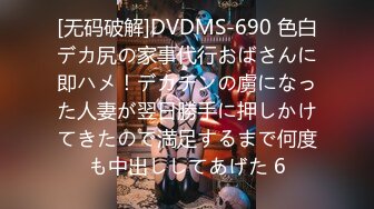 [无码破解]DVDMS-690 色白デカ尻の家事代行おばさんに即ハメ！デカチンの虜になった人妻が翌日勝手に押しかけてきたので満足するまで何度も中出ししてあげた 6