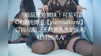 ❤️极品反差嫩妹！可盐可甜OF清纯博主【yumisatomi】订阅视图，天然美乳大奶头粉红特别诱人