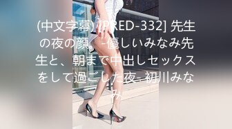 【新速片遞】 熟女大姐 在家撅着大肥屁屁 被大洋吊无套爆菊花 内射 [422MB/MP4/10:10]