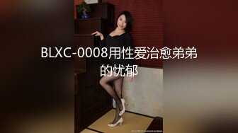 BLXC-0008用性爱治愈弟弟的忧郁