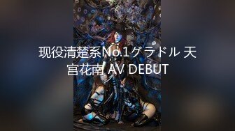 现役清楚系No.1グラドル 天宫花南 AV DEBUT