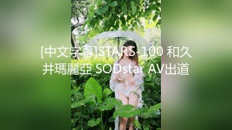 [中文字幕]STARS-100 和久井瑪麗亞 SODstar AV出道