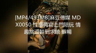 [MP4/493MB]麻豆傳媒 MDX0050 性感荷官上門陪玩 情趣挑逗幹到求饒 蘇暢