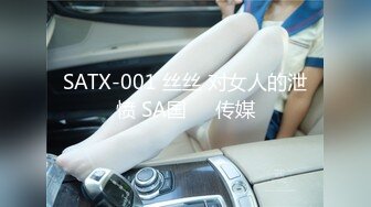 SATX-001 丝丝 对女人的泄愤 SA国��传媒