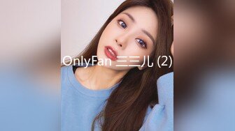 OnlyFan 三三儿 (2)