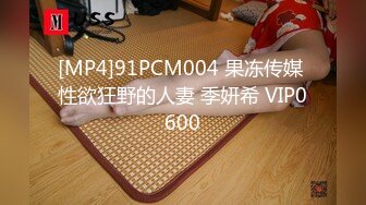 [MP4]91PCM004 果冻传媒 性欲狂野的人妻 季妍希 VIP0600