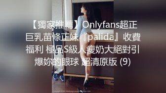 【獨家推薦】Onlyfans超正巨乳苗條正妹『palida』收費福利 極品S級人瘦奶大絕對引爆妳的眼球 超清原版 (9)