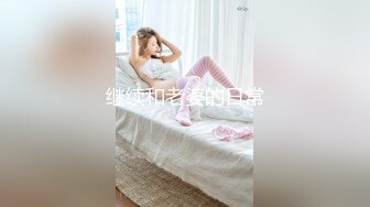 和闺蜜勾引老师-同事-上位-熟妇-少女-天花板-屁股