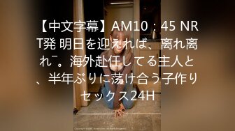 【中文字幕】AM10：45 NRT発 明日を迎えれば、离れ离れ―。海外赴任してる主人と、半年ぶりに荡け合う子作りセックス24H