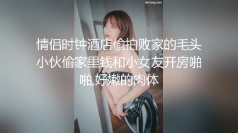 潜入商场女厕偷拍白白嫩嫩的 大屁股美女