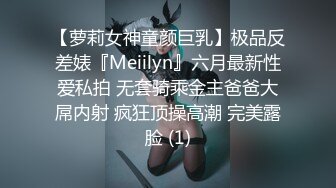 【萝莉女神童颜巨乳】极品反差婊『Meiilyn』六月最新性爱私拍 无套骑乘金主爸爸大屌内射 疯狂顶操高潮 完美露脸 (1)