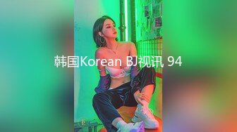 韩国Korean BJ视讯 94