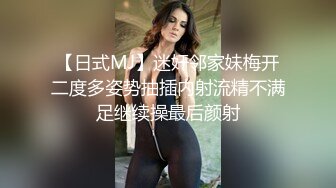 【日式MJ】迷奸邻家妹梅开二度多姿势抽插内射流精不满足继续操最后颜射