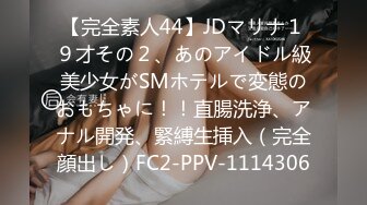 【完全素人44】JDマリナ１９才その２、あのアイドル級美少女がSMホテルで変態のおもちゃに！！直腸洗浄、アナル開発、緊縛生挿入（完全顔出し）FC2-PPV-1114306