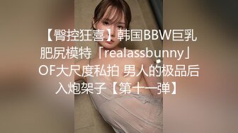 【臀控狂喜】韩国BBW巨乳肥尻模特「realassbunny」OF大尺度私拍 男人的极品后入炮架子【第十一弹】