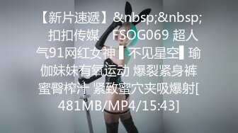 [MP4/266MB]【另类偷录】魔手外购超爽极刺激！隔壁干得鬼哭狼嚎的女友人