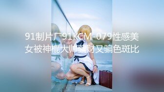 【钻石级】白嫩美乳女神KTV首次狂战粉丝 完美露脸全裸最后精液涂抹E奶巨乳 中文对话