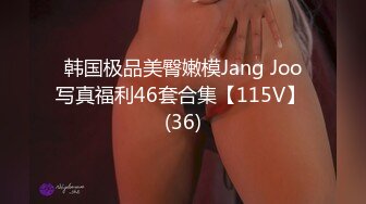 韩国极品美臀嫩模Jang Joo写真福利46套合集【115V】 (36)