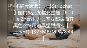 【新片速遞】 ✨【Stripchat】国内极品尤物女主播「610HeiZhen」办公室女郎被撕开黑色丝袜用道具猛烈插穴【自压水印】[323MB/MP4/8:44]