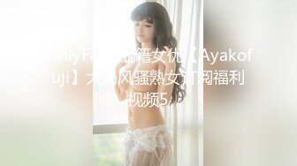 OnlyFans 亚籍女优【Ayakofuji】大奶风骚熟女订阅福利视频5