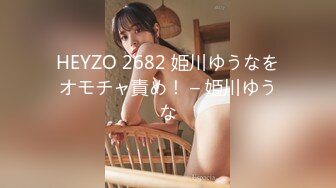 HEYZO 2682 姫川ゆうなをオモチャ責め！ – 姫川ゆうな