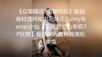 《众筹精选?重磅作品》极品身材清纯秘书姐妹花Sunny&amp;小仙【下班后沦为老板3P玩物】骨感美乳蜜桃臀美轮美奂