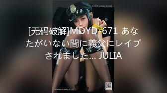 [无码破解]MDYD-671 あなたがいない間に義父にレイプされました… JULIA