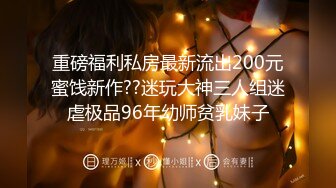 [MP4/1.13G]封神调教 入圈10年大神调教多位年轻妹妹详细记录