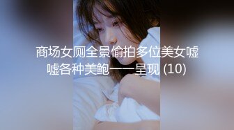 商场女厕全景偷拍多位美女嘘嘘各种美鲍一一呈现 (10)