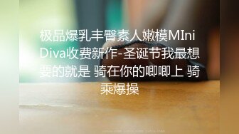 极品爆乳丰臀素人嫩模MIni Diva收费新作-圣诞节我最想要的就是 骑在你的唧唧上 骑乘爆操