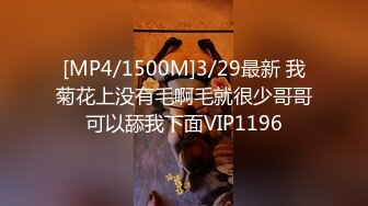 [MP4/1500M]3/29最新 我菊花上没有毛啊毛就很少哥哥可以舔我下面VIP1196