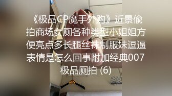 《极品CP魔手外购》近景偸拍商场女厕各种类型小姐姐方便亮点多长腿丝袜制服妹逗逼表情是怎么回事附加经典007极品厕拍 (6)