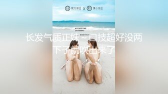 【最高端泄密】极品妹子『媛媛』分手后性爱私拍被渣男流出 女主一直秀口技 翘丰臀后入猛烈抽插 完美露脸