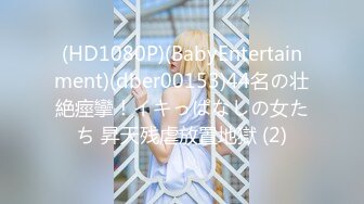 (HD1080P)(BabyEntertainment)(dber00153)44名の壮絶痙攣！イキっぱなしの女たち 昇天残虐放置地獄 (2)