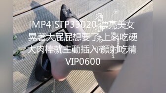 [MP4]STP33020 漂亮美女 晃著大屁屁想要了 上來吃硬大肉棒就主動插入 顏射吃精 VIP0600