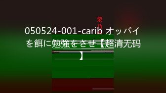 050524-001-carib オッパイを餌に勉強をさせ【超清无码】