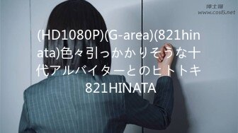 (HD1080P)(G-area)(821hinata)色々引っかかりそうな十代アルバイターとのヒトトキ 821HINATA