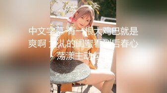 中文字幕 有一根大鸡巴就是爽啊 女儿的闺蜜看到后春心荡漾主动勾搭